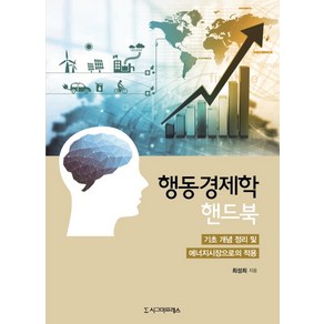 행동경제학 핸드북:기초 개념 정리 및 에너지시장으로의 적용, 시그마프레스, 최성희