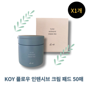 [본사정품] KOY 플로우 인텐시브 크림 패드 진정패드 닦토패드 코이보습 코이스킨토너패드, 3개, 50매입