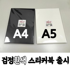 프리미엄 A5 A4 검정 양면 이형지 50매 (낱장), 백색 양면 : 50매(낱장)