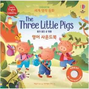 Usbone 아기 돼지 삼 형제(The Thee Little Pigs) 영어 사운드북 (세계 명작 동화) [ 양장 ], 어스본코리아