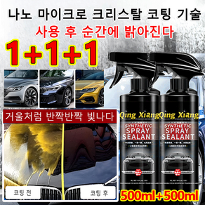 1+1/2+2 독일기술 다용도 만능 차량용 코팅제 스프레이500ml 차량용 코팅제 속효 자동차 코팅제 나노 마이크로 코팅 기술