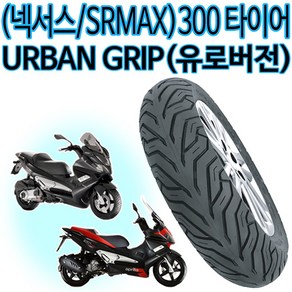 델리 120/70-15 넥서스300/SRMAX 앞타이어 뒤타이어 140/60-14 어반그립타이어 넥서스타이어 SRMAX타이어, 어반140/60-14 (넥서스/SRMAX)뒤, 1개