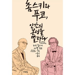 촘스키와 푸코 인간의 본성을 말하다