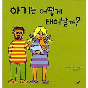 아기는 어떻게 태어날까? (담푸스지식그림책5)