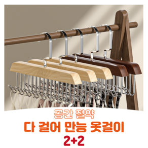 호평 2+2 (4p) 다걸어 다용도 만능 문어발 옷걸이