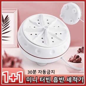 1+1 미니 터빈 흡반 세척기 휴대용미니세탁기 휴대용 미니 터보 세탁기 1인용세탁기 미니워싱머신 COVANK