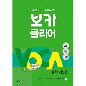 시험에 더 강해지는 보카클리어 : 중학 기본편 : 하루 25개 40일간 1000개 단어 완성, 동아출판