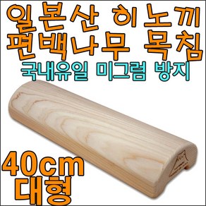 후지히노끼 프리미엄급 목침 대형40cm 요침 편백나무 경침 베게