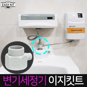 월드그린 변기세정기 이지킷트