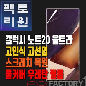 팩토리원 갤럭시 노트20 울트라(N986) 우레탄 3D 풀커버 필름 1매 2매 5매 10매