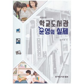 학교도서관 운영의 실제 개정6판, 송기호, 한국도서관협회