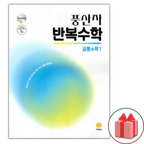 선물+2025년 풍산자 고등 반복수학 공통수학 1, 수학영역, 고등학생