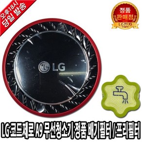 LG전자 코드제로 A9 청소기 배기필터 A9400PK