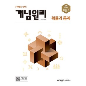 개념원리 고등 확률과 통계 (2025년용), 수학영역, 고등학생