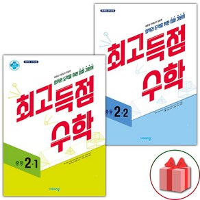 (선물) 2025 최고득점 중등 수학 2-1+2-2 중학 세트 - 전2권, 수학영역, 중등2학년