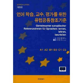 언어 학습 교수 평가를 위한 유럽공통참조기준, 한국문화사, council of Euope 저/김한란 역