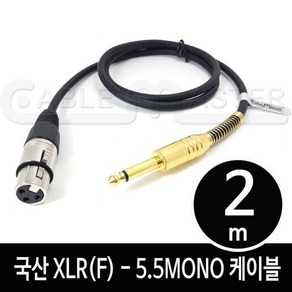 케이블마스터 XLR(F)-5.5MONO 케이블 2M CM-XLRF502, 1개