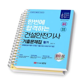 2025 한번에 합격하는 건설안전기사 기출문제집 필기 성안당 [스프링제본], [분철 2권-이론/과년도]