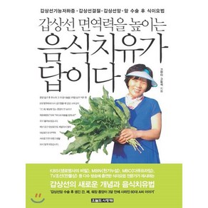 갑상선 면역력을 높이는 음식치유가 답이다 : 갑상선기능저하증. 갑상선결절 갑상선암. 암수술 후 식이요법