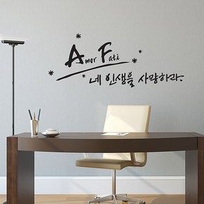 아모르패티 캘리그라피스티커 포인트그래픽스티커 벽지 인테리어 글자 명언 글귀 한글 데코 레터링 손글씨 문구, 소형, 화이트