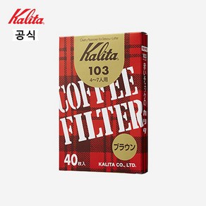 칼리타 103필터 40p-브라운, 40개입, 1개