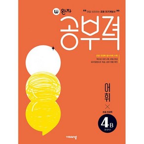 완자 공부력 초등 국어 전과목 어휘 독해 4B 세트