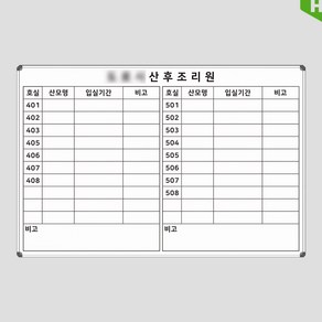 산후조리원 입실현황판 900x600 병원 진료 주문제작 맞춤칠판 화이트보드, 일반형[자석부착X], 1개