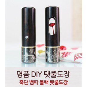 DIY 흑단 뱀띠블랙 탯줄도장, 스와로브스키형, 블랙