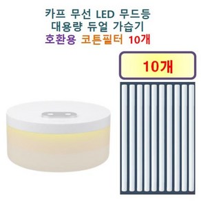 카프 무선 LED 무드등 대용량 듀얼 가습기 80 호환용 필터 10개, 호환용필터