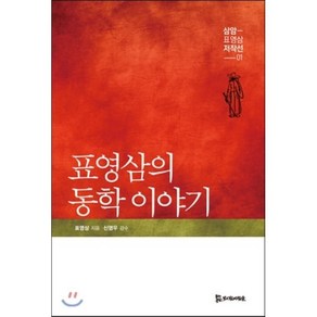 표영삼의 동학이야기, 모시는사람들, 표영삼 저/신영우 감수