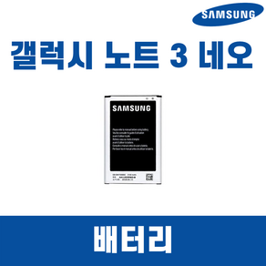 삼성 갤럭시노트3 네오 SM-N750 BN750BBK 배터리 정품 중고A급