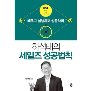 하석태의 세일즈 성공법칙 - 배우고 실행하고 성공하라, 시아출판사, 하석태 저