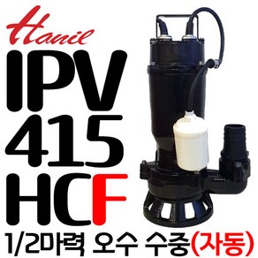 펌프샵 한일펌프 IPV-415HC 1/2마력 50A 수동 오배수 수중펌프 터널공사 정화조배수 건축토목공사 산업배수 빌딩오폐수 지하실침수 방수개선(구:IPV-415/IPV-415N), 1개