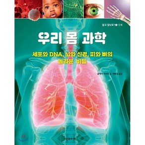 우리 몸 과학 : 세포와 DNA 뇌와 신경 피와 뼈의 놀라운 비밀, 다섯수레, 알고 있나요?