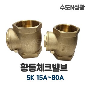 황동체크밸브 5K 15A~80A 스윙체크밸브 역류방지 SWING CHEK VALVE, 황동체크밸브 5K 15A, 1개