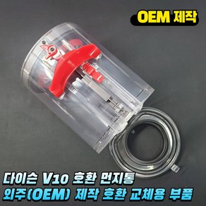 다이슨 V10 먼지통 외주 OEM 제작 교체용 부품, 1개