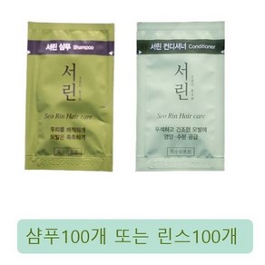 댕기머리 서린샴푸 서린컨디셔너 일회용 100개 여행용, 샴푸, 8ml