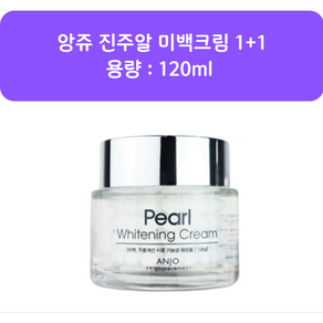 [앙쥬] 진주알 대용량 미백크림 120ml 1+1 / stm