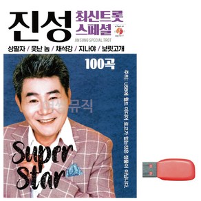 USB 진성 최신 트롯 스페셜, 상세 설명 참조