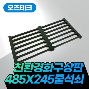 오즈테크 줄석쇠 485 245 친환경 화구 줄상판 업소용 가스렌지 상판 석쇠 간택기 그릴 불판