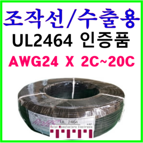 국내산 전선 조작 케이블 UL2464 AMS 24AWG 2C 3C 4C 6C 8C 10C 12C 15C 20C UL승인 조작선 1m 단위 절단 컷팅 판매 수출용 승인품, 24AWG 4C, 1개