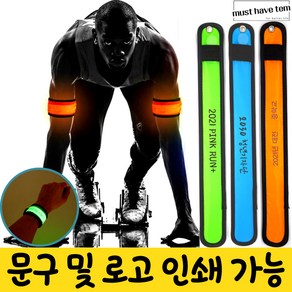 머스트해브템 LED 손목 발목 암 밴드 야간라이딩 야간아웃도어