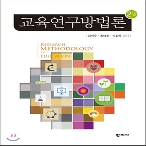 새책-스테이책터 [교육연구방법론] 2판-김석우.최태진.박상욱 지음, 교육연구방법론] 2판-김석우.최태진.박상욱 지음