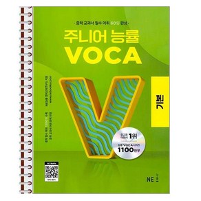 주니어 능률 VOCA 기본 - 스프링 제본상품