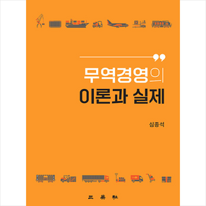 무역경영의 이론과 실제, 심종석, 삼영사