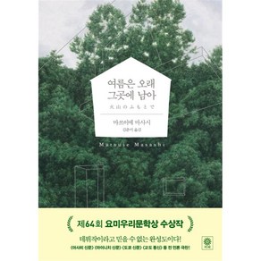 여름은 오래 그곳에 남아 (블랙 앤 화이트 72) [양장], 9788934972204