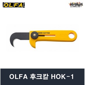 OLFA 올파 후크칼 HOK-1 일본정품 강철 갈고리