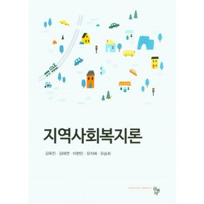 지역사회복지론, 김욱진, 공동체