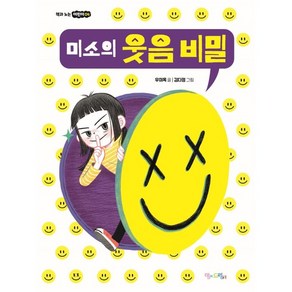 미소의 웃음 비밀, 맘에드림