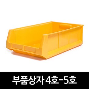 부품상자 부품박스 부품함 공구함 공구박스 다용도부품함 4호-5호, 1개